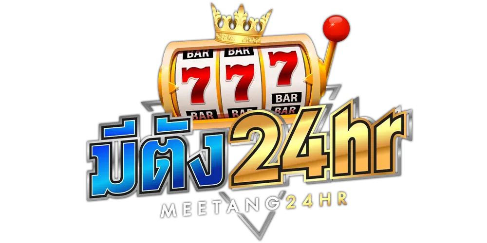 meetang24hr เว็บพนันที่ผสานความทันสมัยกับความปลอดภัยระดับสากล
